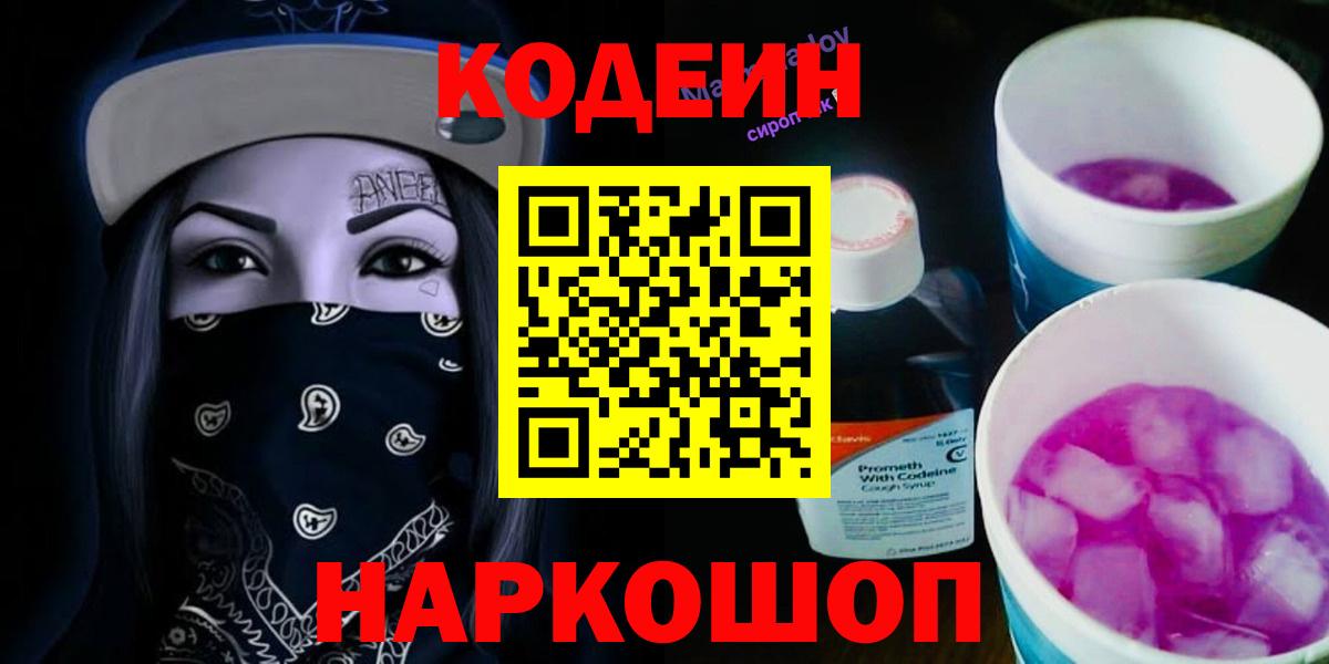 Каменск-Шахтинский  Кодеиновый сироп Lean напиток Lean (лин)  Вход с VPN 